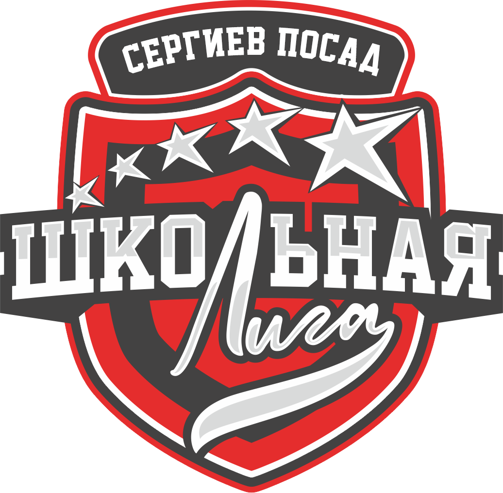Школьная лига Сергиев Посад