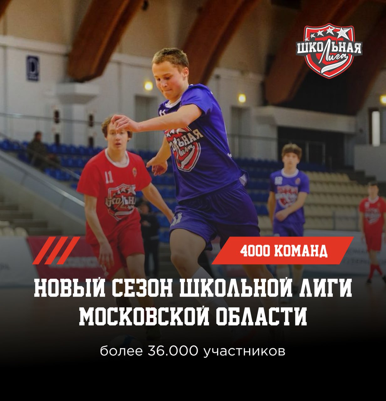 Новый сезон Школьной лиги Московской области: более 36 000 спортсменов! 🏆